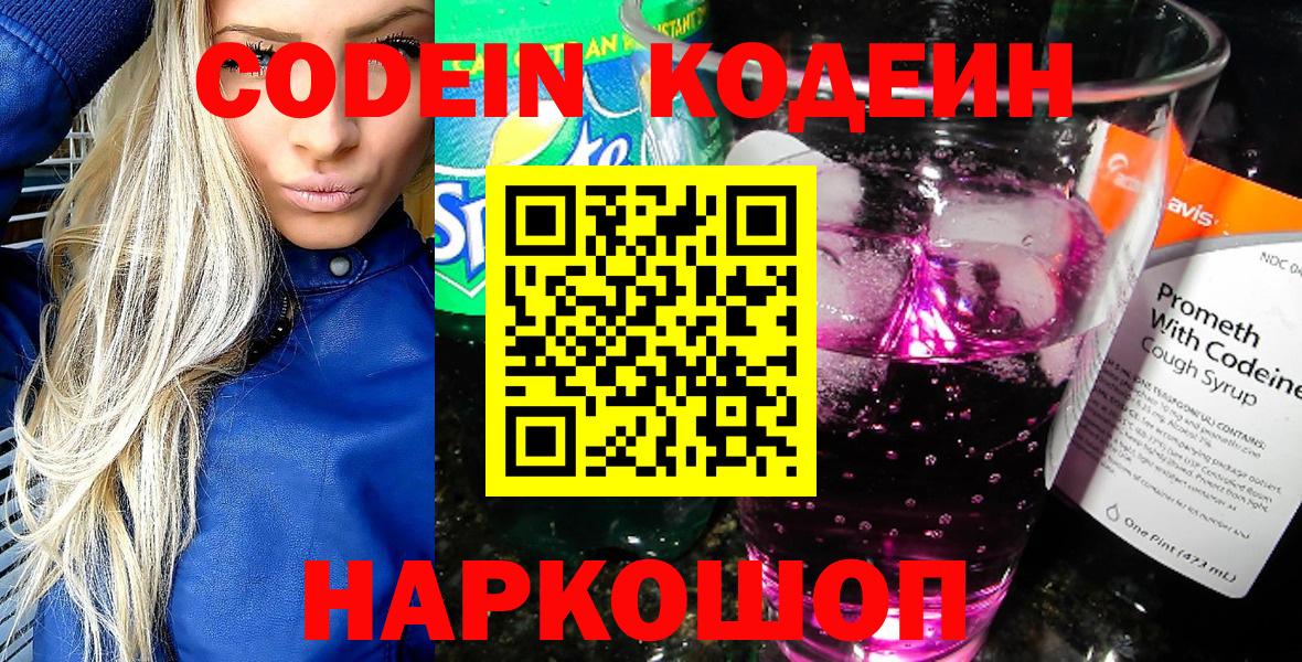 Кодеин Purple Drank Касимов